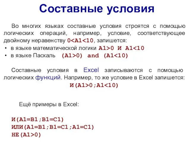 Составные условия Во многих языках составные условия строятся с помощью