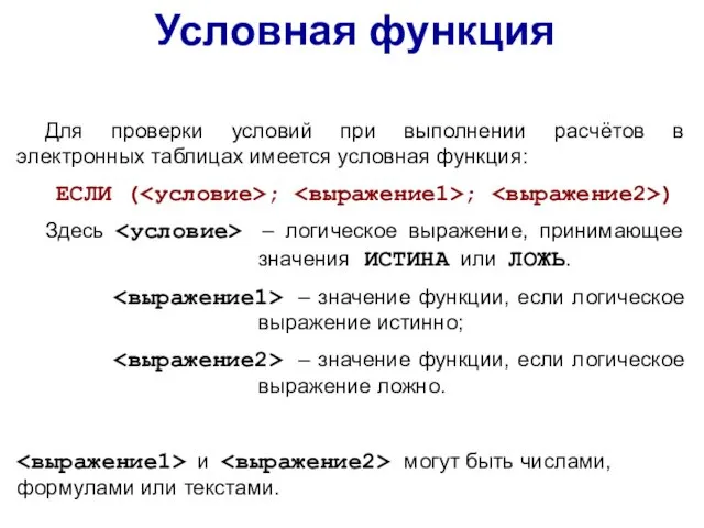 Для проверки условий при выполнении расчётов в электронных таблицах имеется