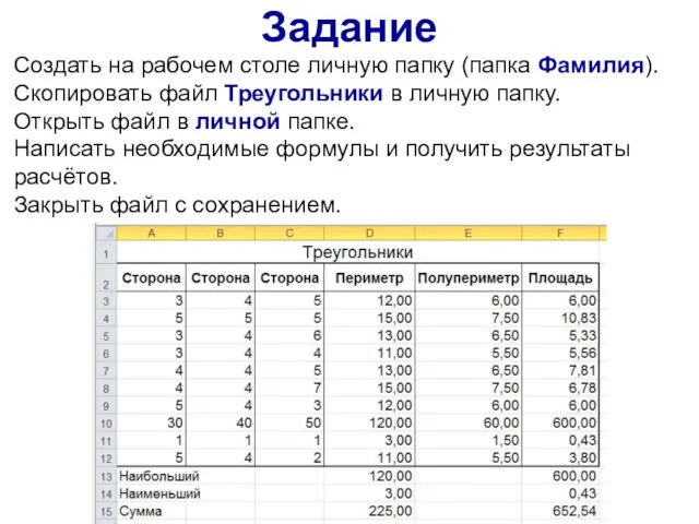 Задание Создать на рабочем столе личную папку (папка Фамилия). Скопировать