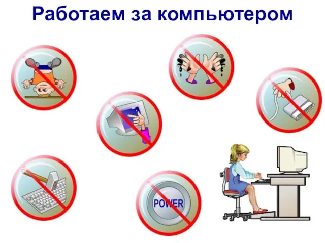 Работаем за компьютером