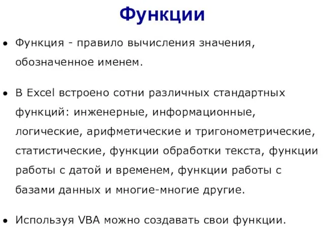 Функция - правило вычисления значения, обозначенное именем. В Excel встроено