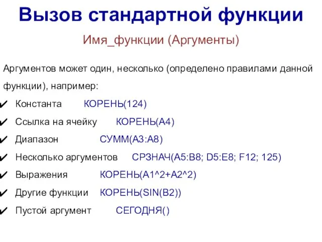 Имя_функции (Аргументы) Аргументов может один, несколько (определено правилами данной функции),