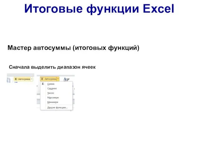 Мастер автосуммы (итоговых функций) Итоговые функции Excel Сначала выделить диапазон ячеек