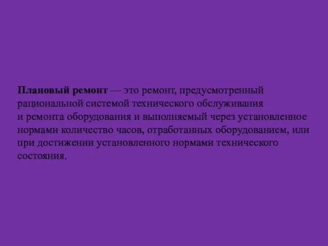 Плановый ремонт — это ремонт, предусмотренный рациональной системой технического обслуживания