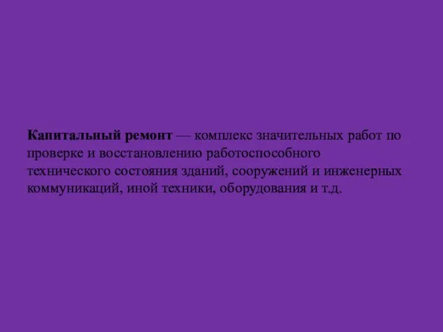 Капитальный ремонт — комплекс значительных работ по проверке и восстановлению