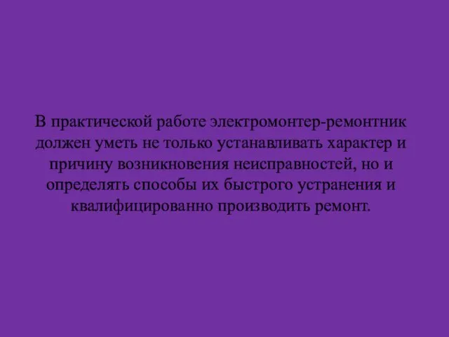 В практической работе электромонтер-ремонтник должен уметь не только устанавливать характер