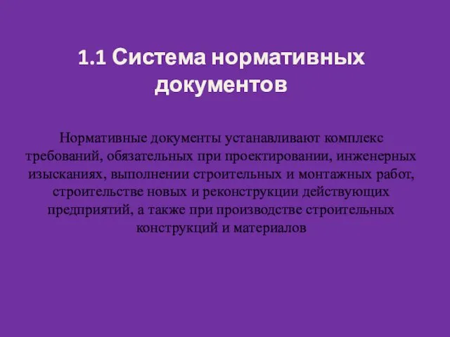 Нормативные документы устанавливают комплекс требований, обязательных при проектировании, инженерных изысканиях,