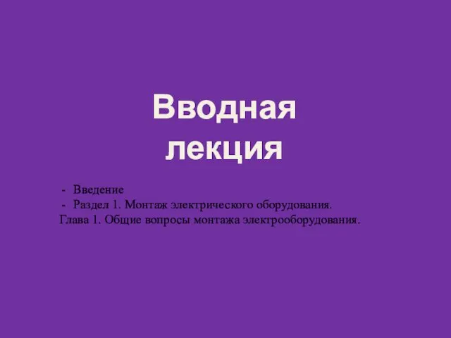 Вводная лекция Введение Раздел 1. Монтаж электрического оборудования. Глава 1. Общие вопросы монтажа электрооборудования.