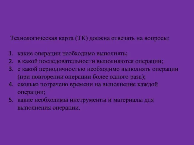 Технологическая карта (ТК) должна отвечать на вопросы: какие операции необходимо