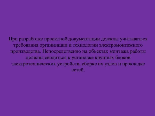 При разработке проектной документации должны учитываться требования организации и технологии