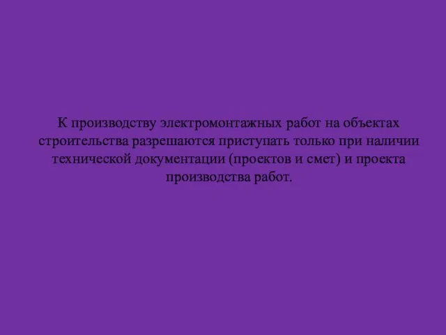 К производству электромонтажных работ на объектах строительства разрешаются приступать только