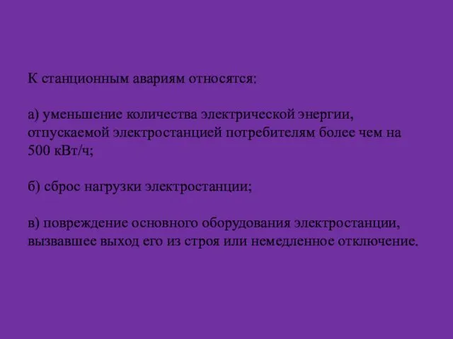 К станционным авариям относятся: а) уменьшение количества электрической энергии, отпускаемой