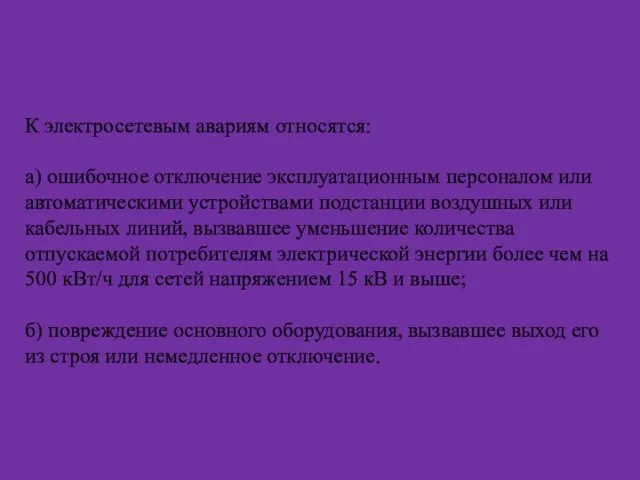 К электросетевым авариям относятся: а) ошибочное отключение эксплуатационным персоналом или