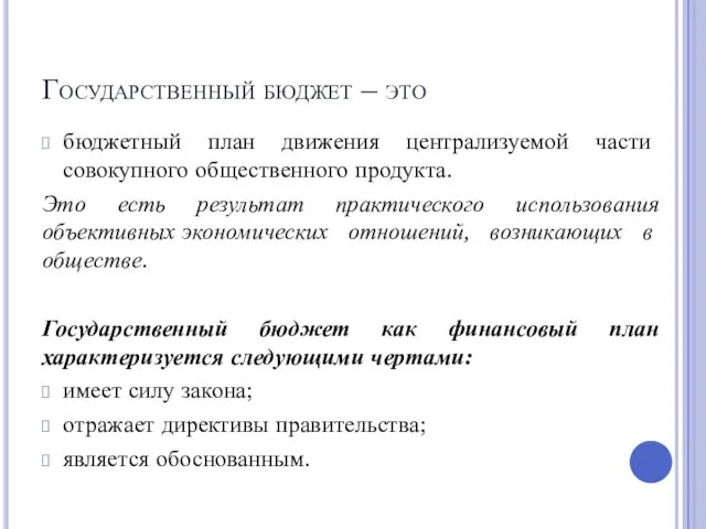 Государственный бюджет – это бюджетный план движения централизуемой части совокупного