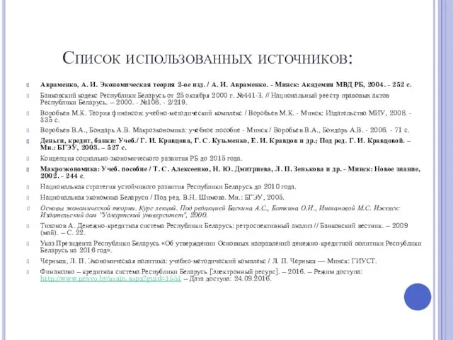 Список использованных источников: Авраменко, А. И. Экономическая теория 2-ое изд.