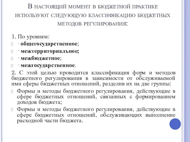 В настоящий момент в бюджетной практике используют следующую классификацию бюджетных