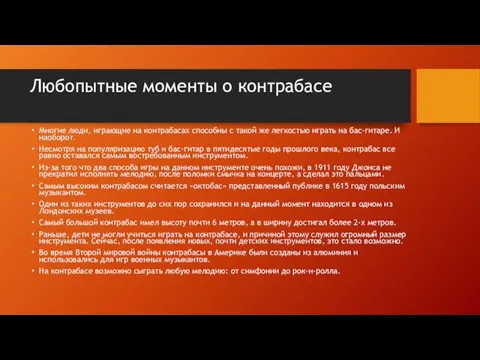 Любопытные моменты о контрабасе Многие люди, играющие на контрабасах способны