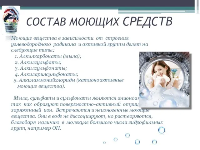 СОСТАВ МОЮЩИХ СРЕДСТВ Моющие вещества в зависимости от строения углеводородного