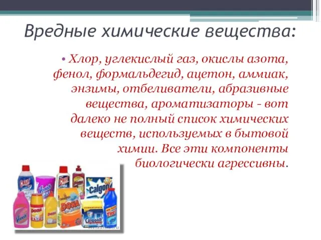 Вредные химические вещества: Хлор, углекислый газ, окислы азота, фенол, формальдегид,