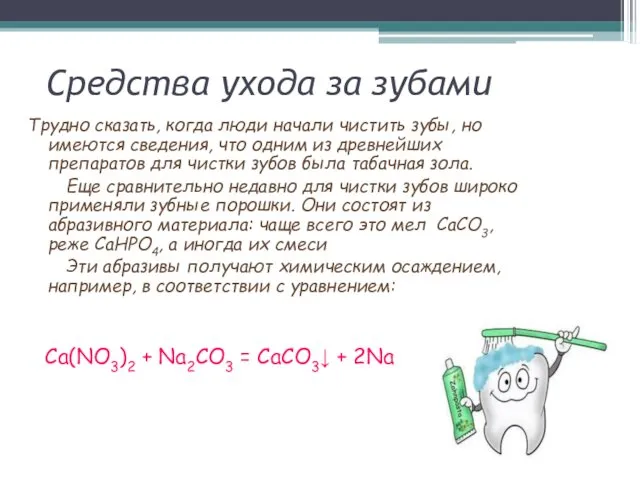 Средства ухода за зубами Трудно сказать, когда люди начали чистить