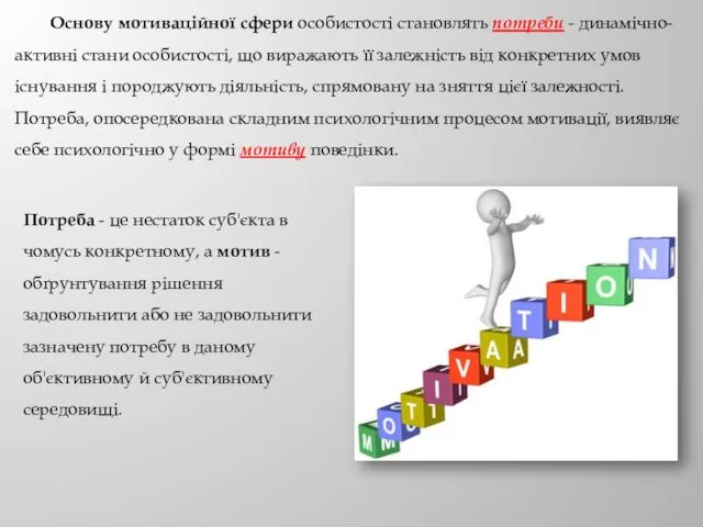 Основу мотиваційної сфери особистості становлять потреби - динамічно-активні стани особистості,