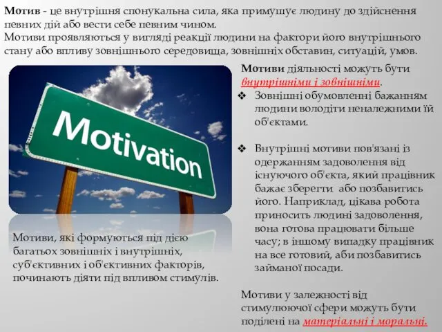 Мотив - це внутрішня спонукальна сила, яка примушує людину до