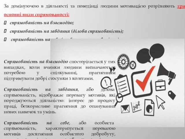 За домінуючою в діяльності та поведінці людини мотивацією розрізняють три