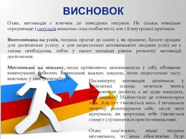 ВИСНОВОК Отже, мотивація є ключем до поведінки людини. Не тільки