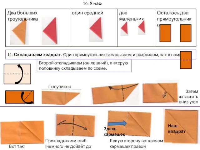 10. У нас: 11. Складываем квадрат. Один прямоугольник складываем и