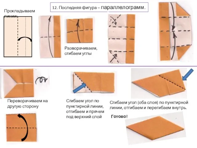 12. Последняя фигура – параллелограмм. Прокладываем линии: Разворачиваем, сгибаем углы