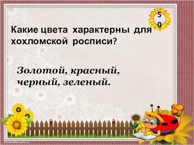 Золотой, красный, черный, зеленый. Какие цвета характерны для хохломской росписи? 50