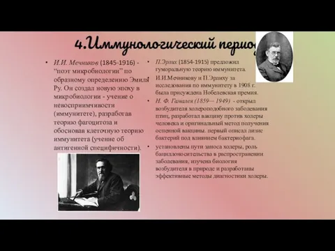 4.Иммунологический период И.И. Мечников (1845-1916) - “поэт микробиологии” по образному