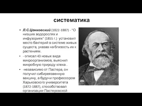 систематика Л.С.Ценковский (1822-1887) - "О низших водорослях и инфузориях" (1855