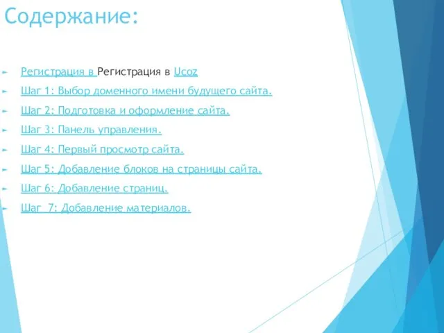 Содержание: Регистрация в Регистрация в Ucoz Шаг 1: Выбор доменного