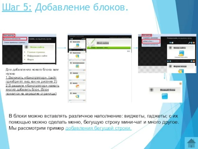 Шаг 5: Добавление блоков. Для добавления нового блока вам нужно