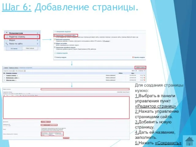 Шаг 6: Добавление страницы. Для создания страницы нужно: 1.Выбрать в