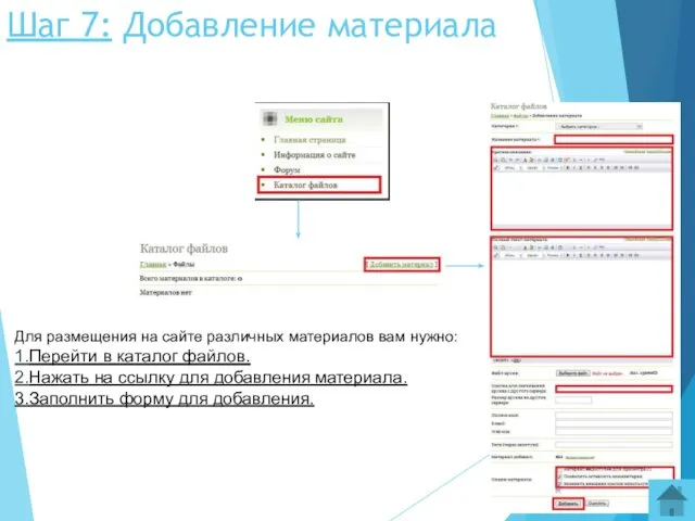 Шаг 7: Добавление материала Для размещения на сайте различных материалов