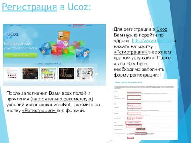 Регистрация в Ucoz: Для регистрации в Ucoz Вам нужно перейти