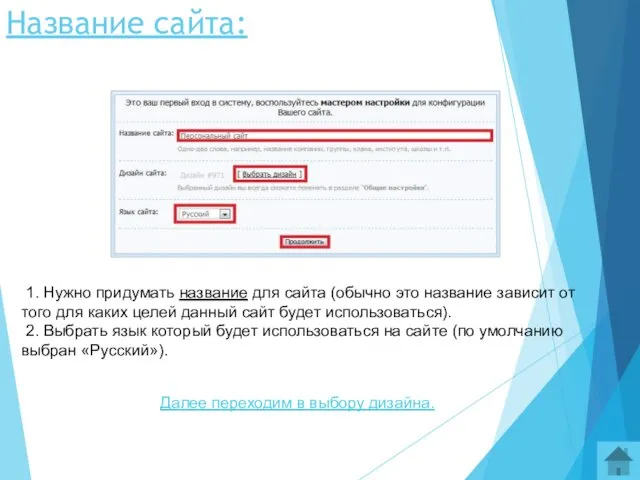 Название сайта: 1. Нужно придумать название для сайта (обычно это