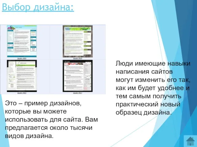 Выбор дизайна: Это – пример дизайнов, которые вы можете использовать