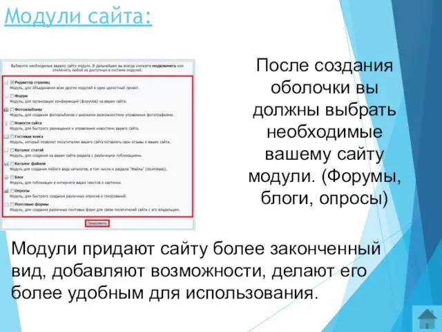 Модули сайта: Модули придают сайту более законченный вид, добавляют возможности,