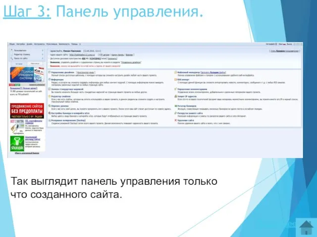 Шаг 3: Панель управления. Так выглядит панель управления только что созданного сайта. Подробнее