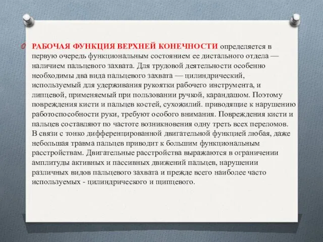 РАБОЧАЯ ФУНКЦИЯ ВЕРХНЕЙ КОНЕЧНОСТИ определяется в первую очередь функциональным состоянием