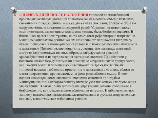 С ПЕРВЫХ ДНЕЙ ПОСЛЕ НАЛОЖЕНИЯ гипсовой повязки больной производит активные