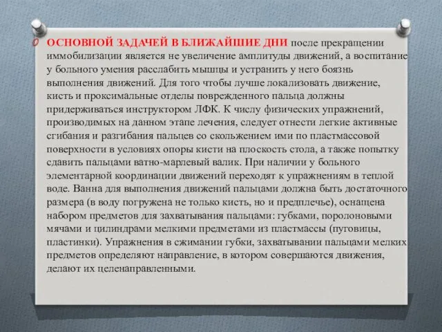 ОСНОВНОЙ ЗАДАЧЕЙ В БЛИЖАЙШИЕ ДНИ после прекращении иммобилизации является не