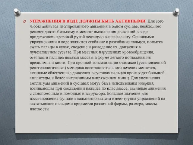 УПРАЖНЕНИЯ В ВОДЕ ДОЛЖНЫ БЫТЬ АКТИВНЫМИ. Для того чтобы добиться