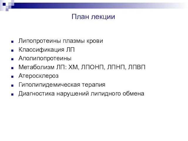 План лекции Липопротеины плазмы крови Классификация ЛП Аполипопротеины Метаболизм ЛП: