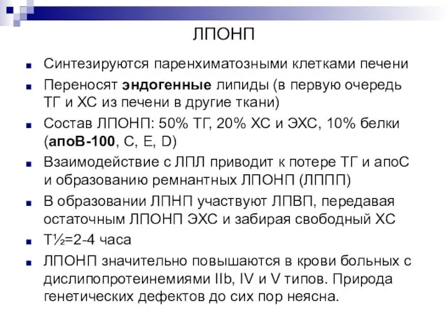 ЛПОНП Синтезируются паренхиматозными клетками печени Переносят эндогенные липиды (в первую