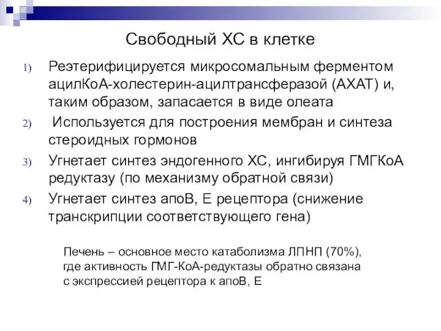 Свободный ХС в клетке Реэтерифицируется микросомальным ферментом ацилКоА-холестерин-ацилтрансферазой (АХАТ) и,