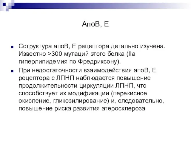 АпоВ, Е Сструктура апоВ, Е рецептора детально изучена. Известно >300